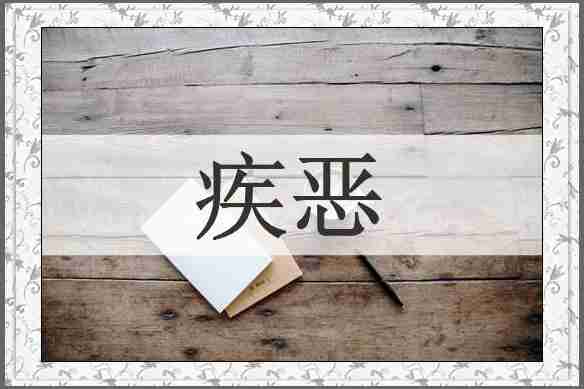 疾恶