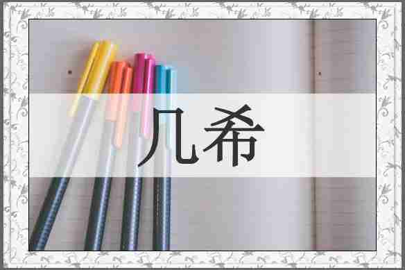 几希
