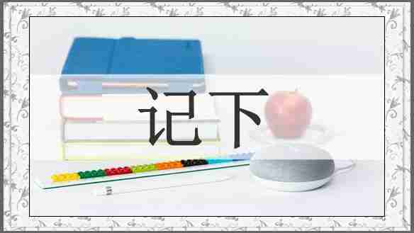 记下