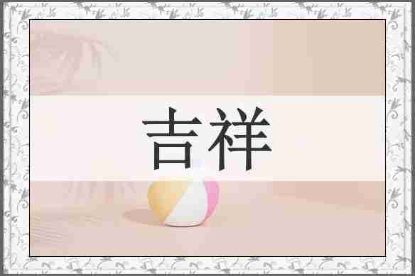 吉祥