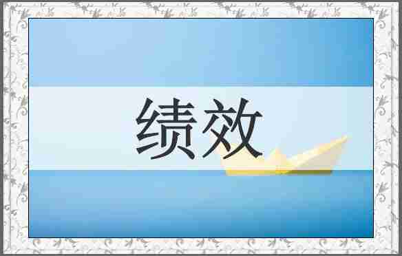 绩效