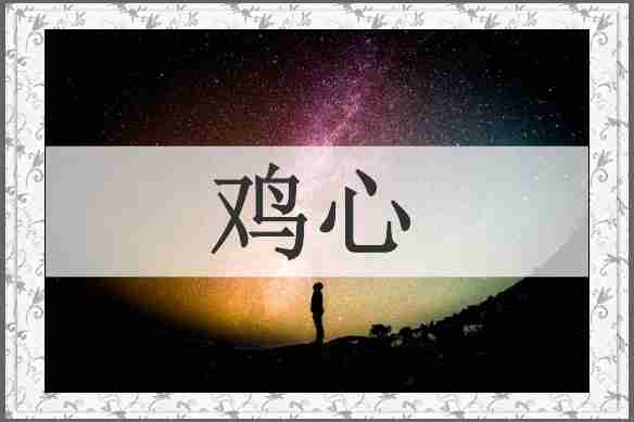 鸡心