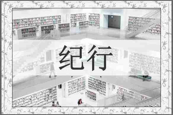 纪行