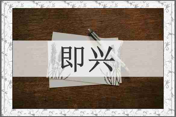 即兴