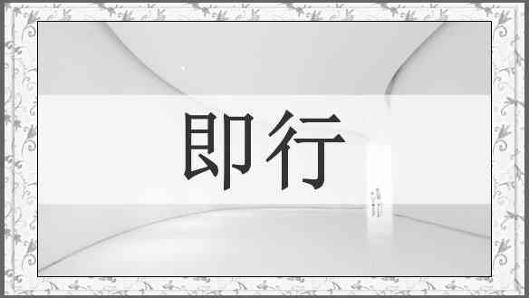 即行