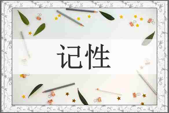 记性
