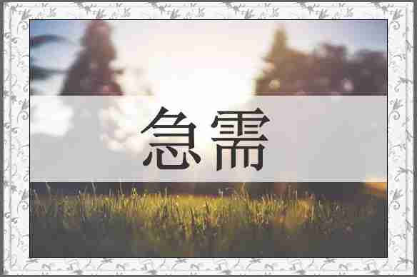 急需