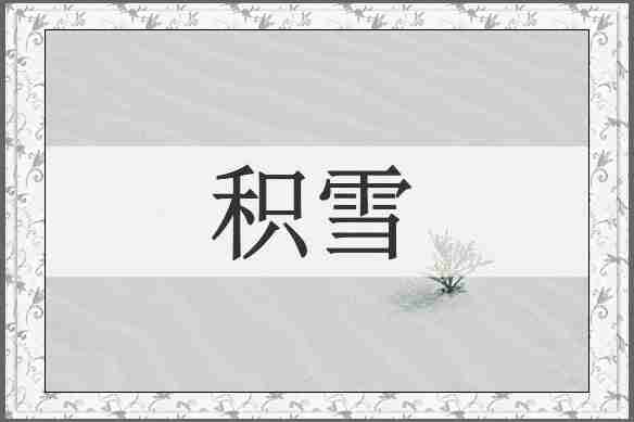 积雪