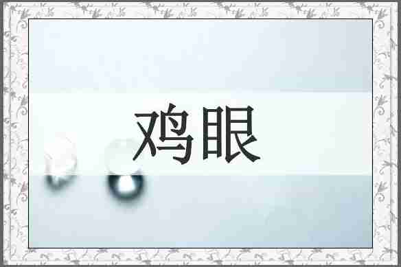 鸡眼