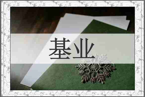 基业
