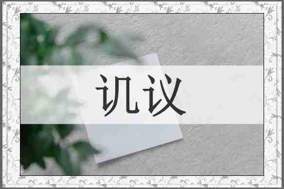 讥议