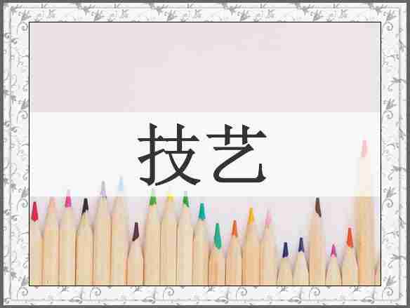 技艺