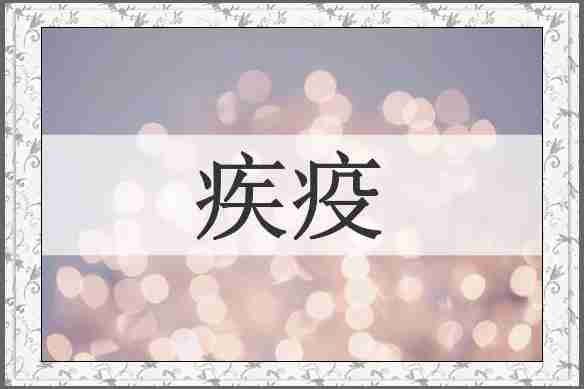疾疫