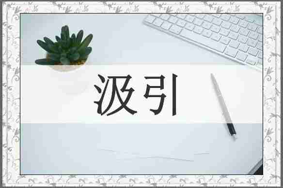 汲引