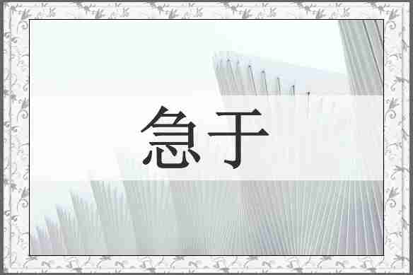 急于