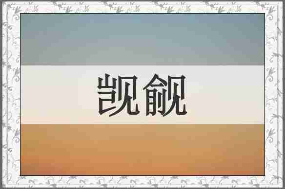 觊觎
