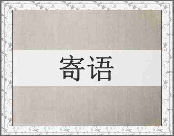 寄语