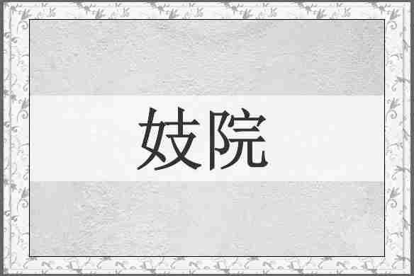 妓院