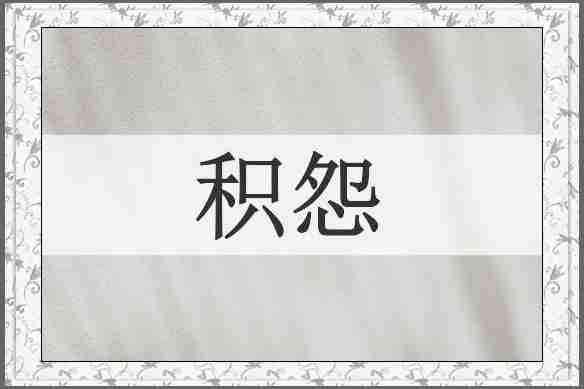 积怨