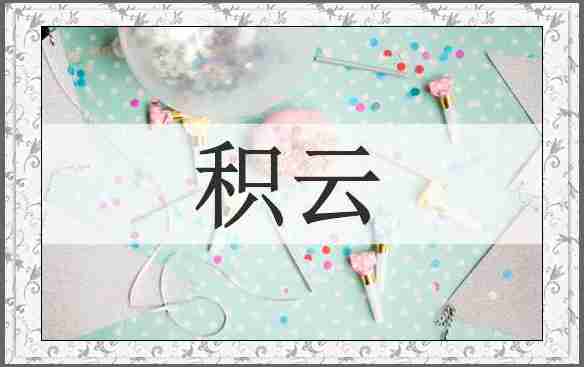 积云