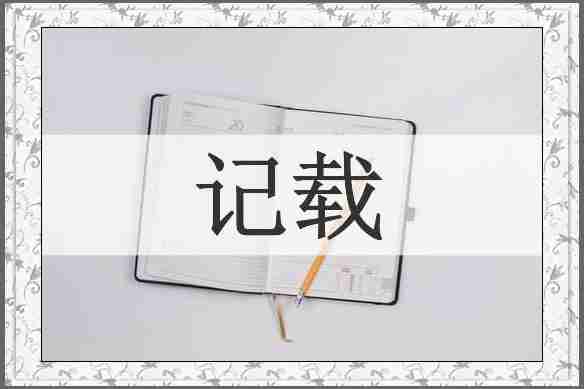 记载