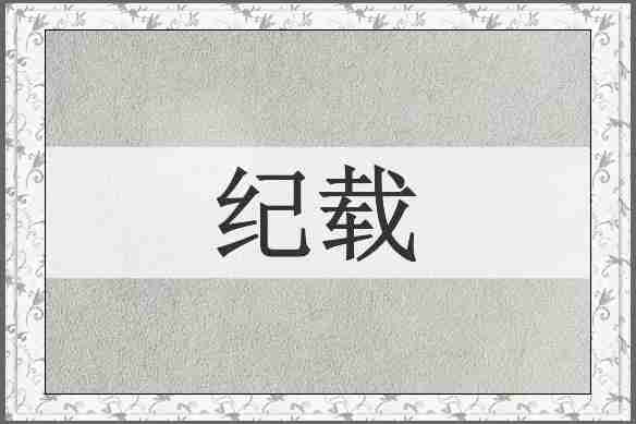 纪载