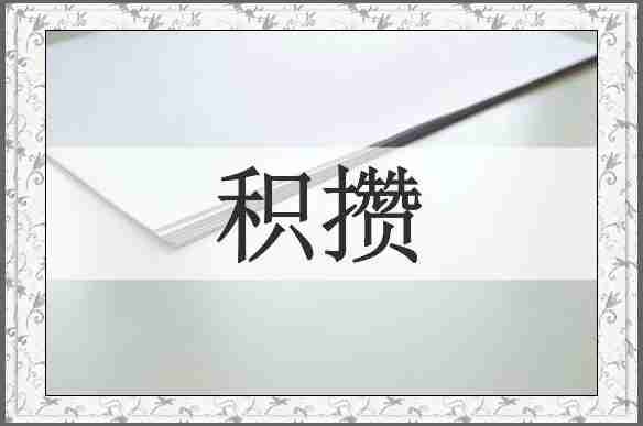 积攒