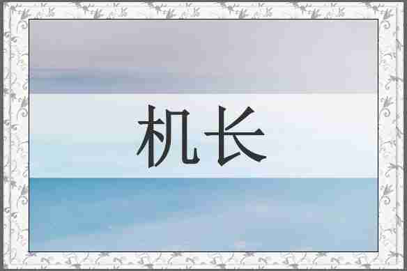 机长