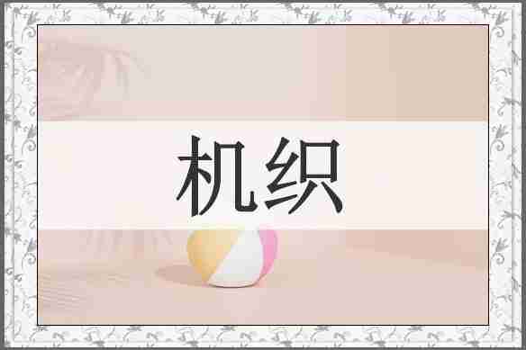 机织