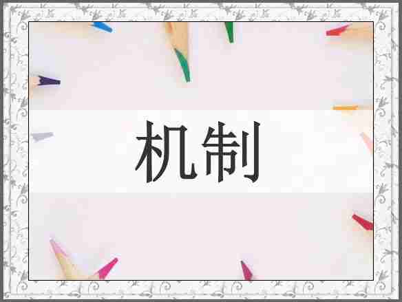机制