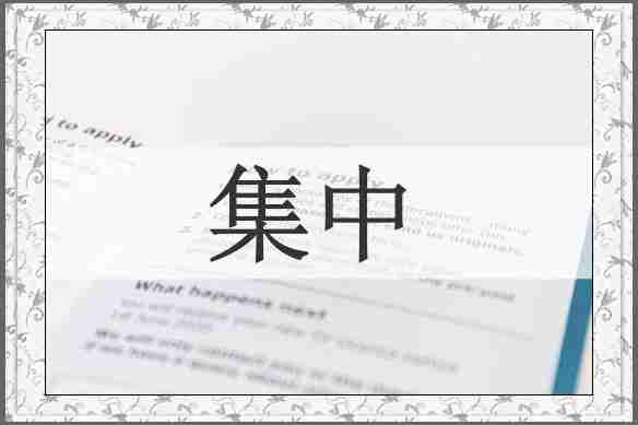 集中