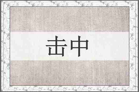击中