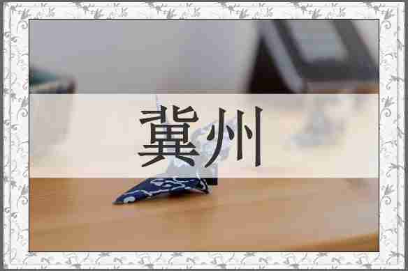冀州
