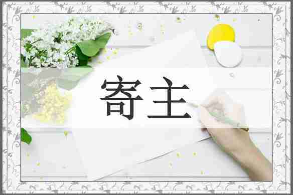 寄主