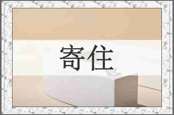 寄住
