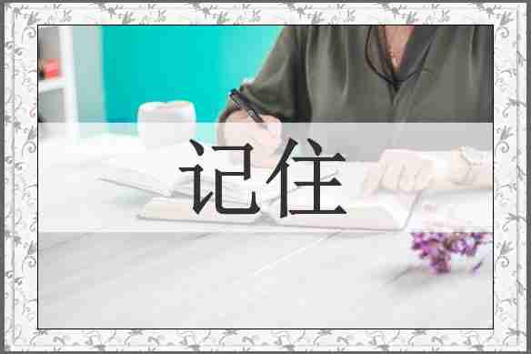 记住