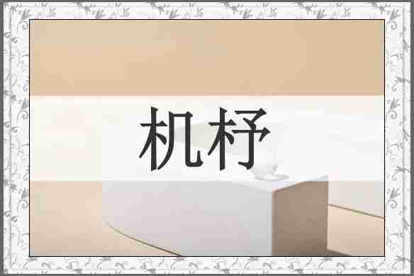 机杼