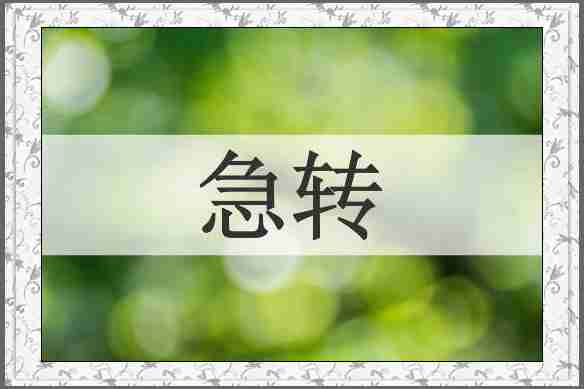 急转