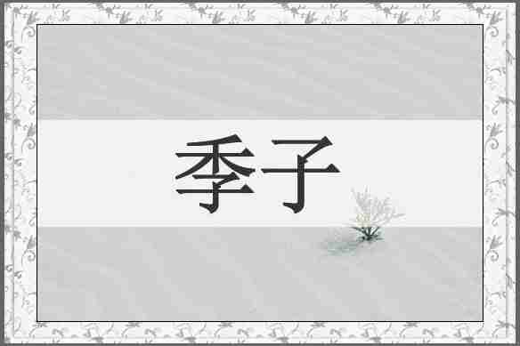 季子