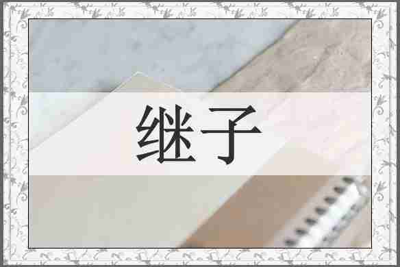 继子