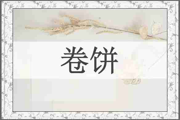 卷饼