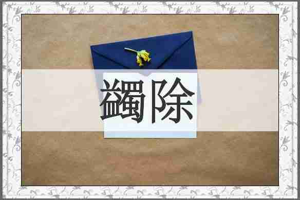 蠲除
