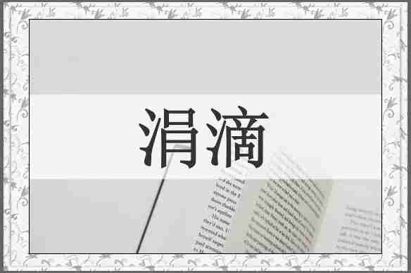 涓滴