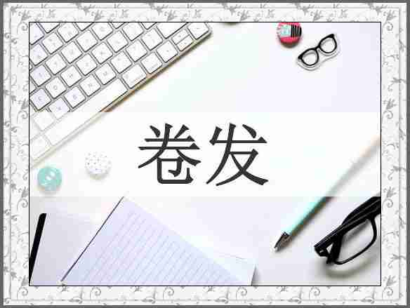 卷发