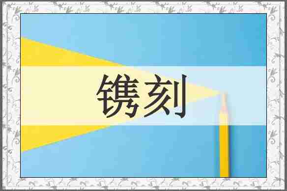 镌刻