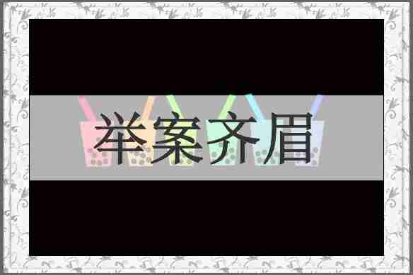 举案齐眉
