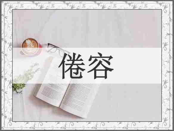 倦容