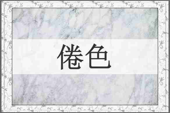 倦色