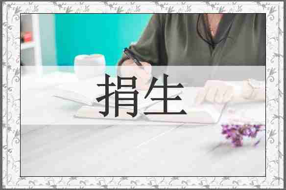 捐生