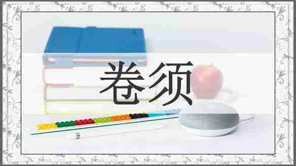 卷须